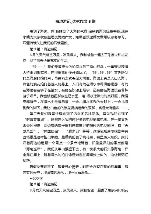 海边游记_优秀作文5则
