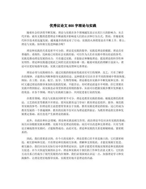 优秀议论文800字理论与实践
