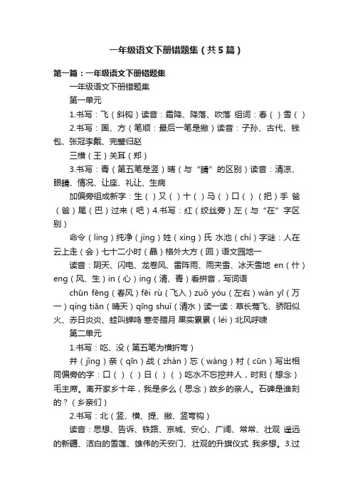 一年级语文下册错题集（共5篇）