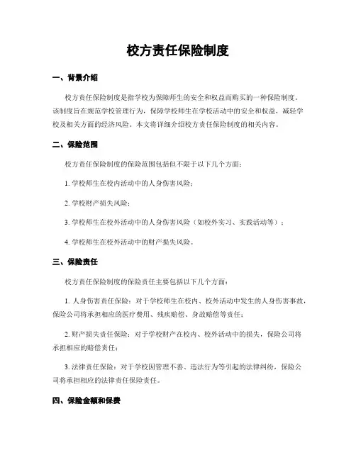 校方责任保险制度