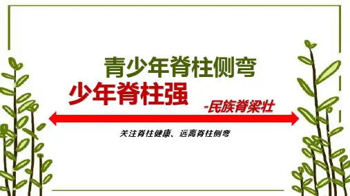 青少年脊柱侧弯