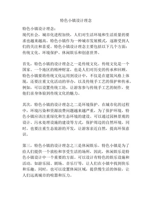 特色小镇设计理念