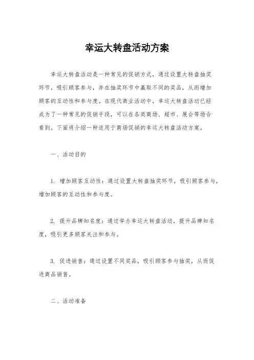幸运大转盘活动方案