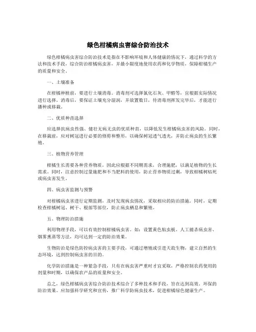 绿色柑橘病虫害综合防治技术