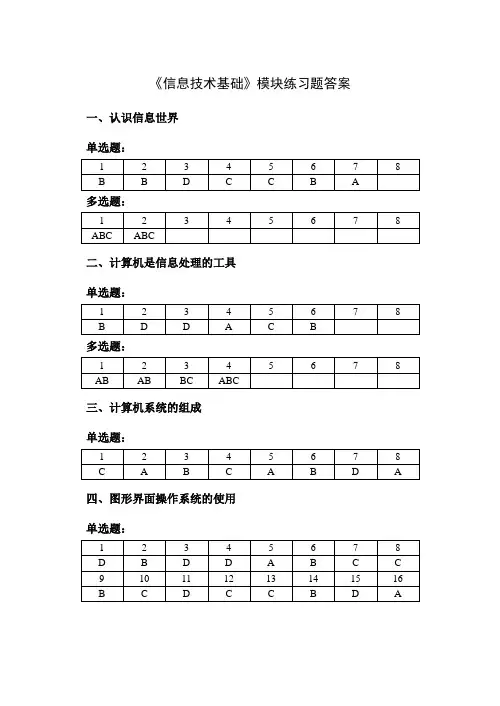 《信息技术基础》模块练习题-客观性试题-答案