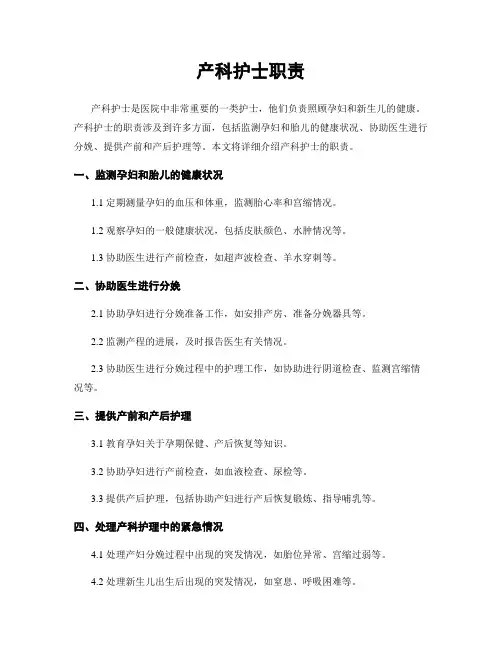 产科护士职责