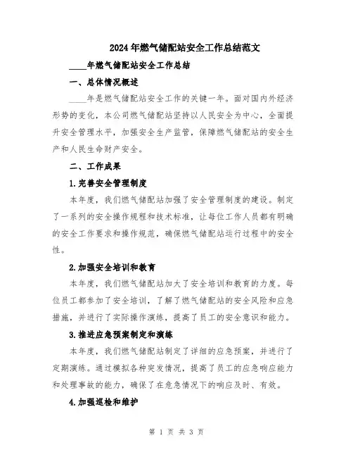 2024年燃气储配站安全工作总结范文