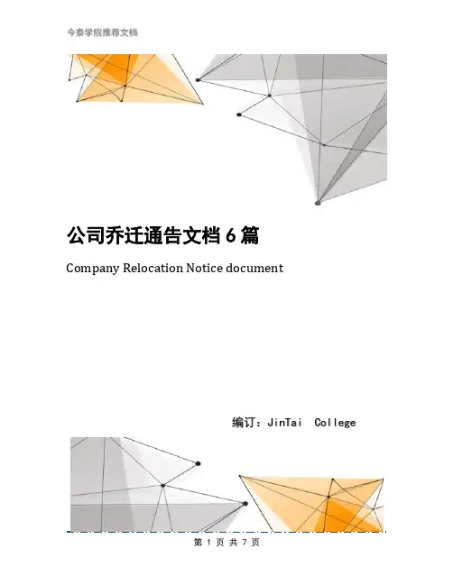 公司乔迁通告文档6篇
