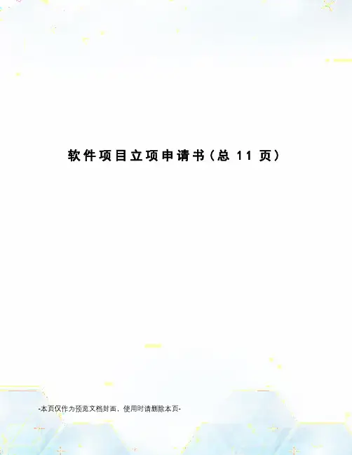 软件项目立项申请书