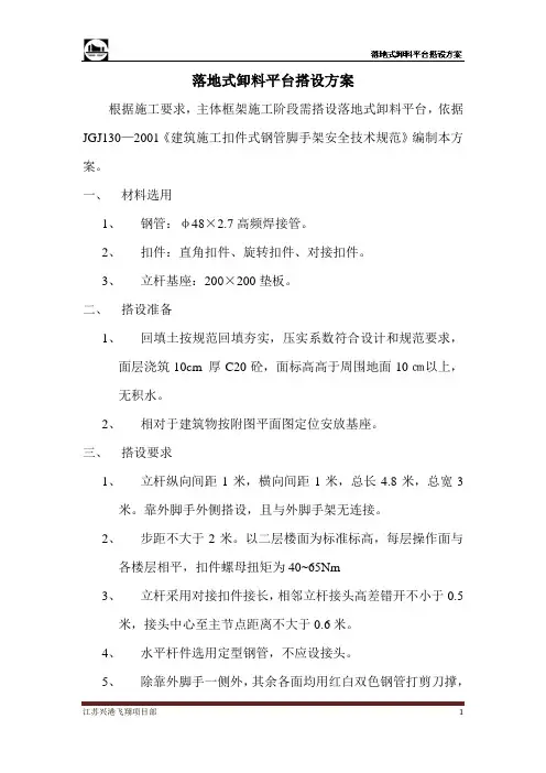 落地式卸料平台搭设