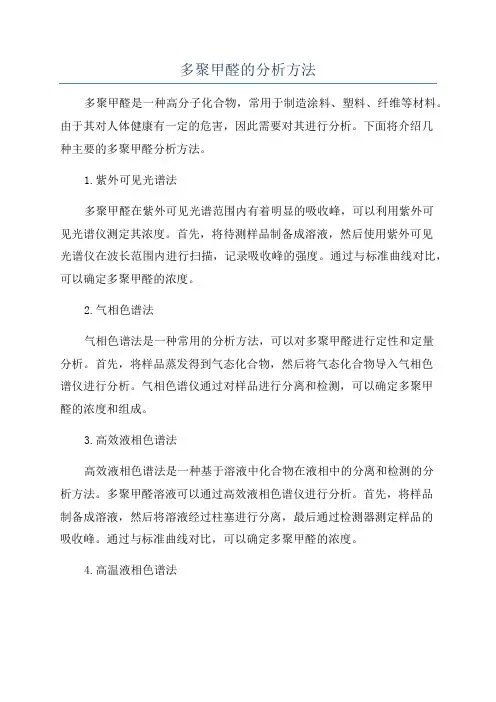多聚甲醛的分析方法