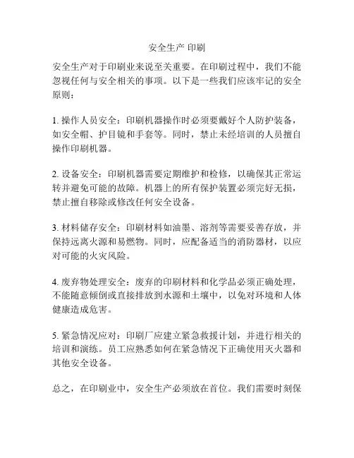 安全生产 印刷