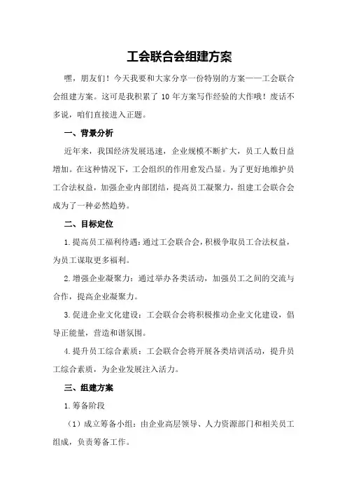 工会联合会组建方案