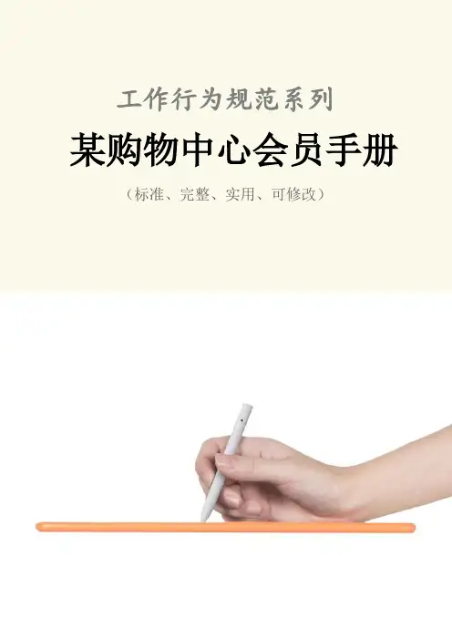 某购物中心会员手册