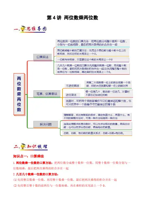 第4讲 两位数乘两位数(学生版)(知识梳理+典例分析+举一反三+阶梯训练)人教版 