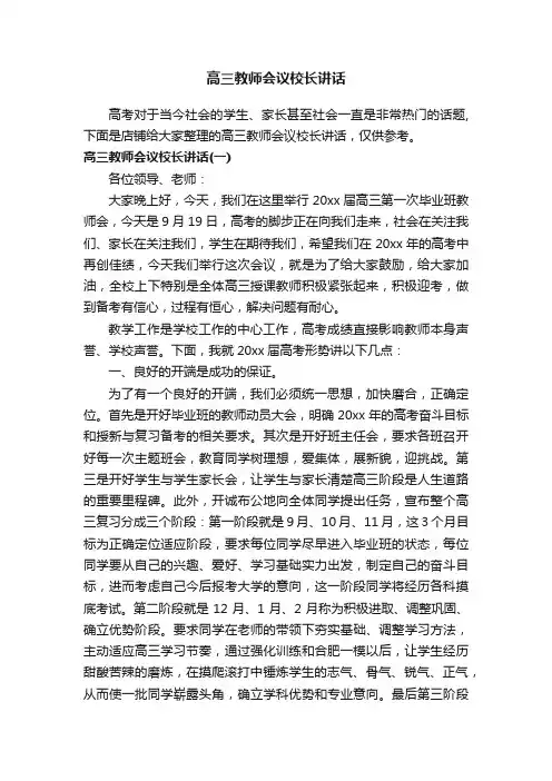 高三教师会议校长讲话