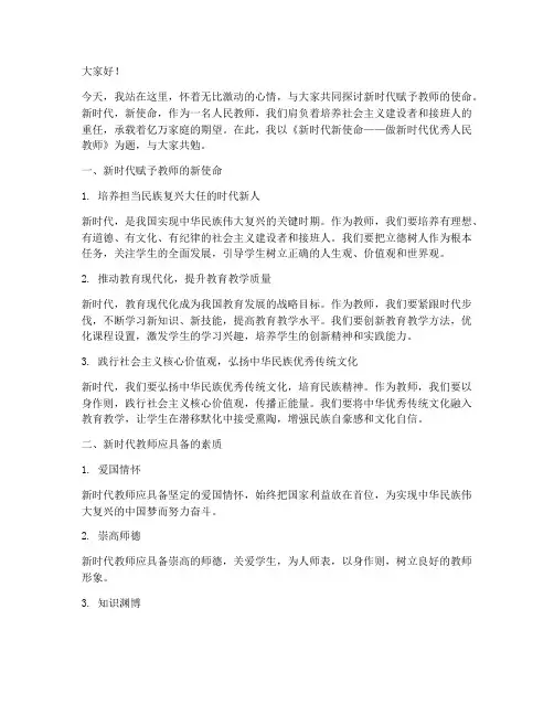 新时代新使命教师演讲稿