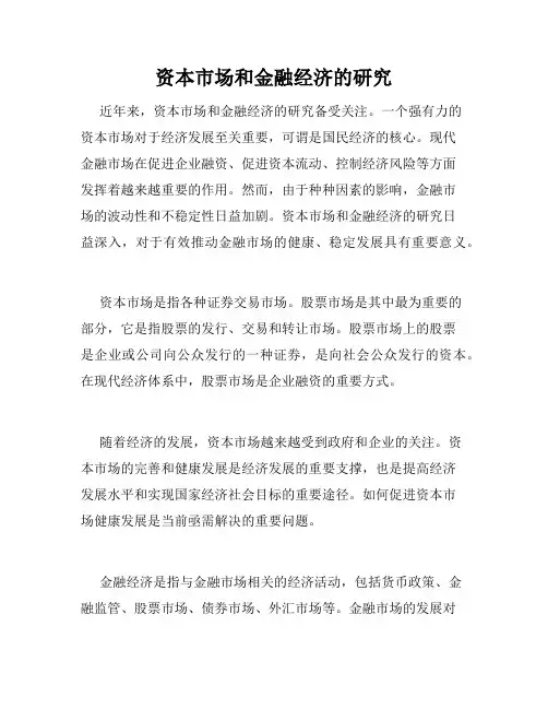 资本市场和金融经济的研究