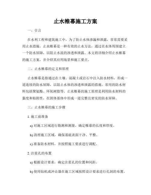 止水帷幕施工方案