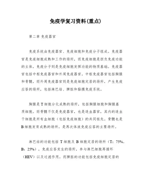 免疫学复习资料(重点)
