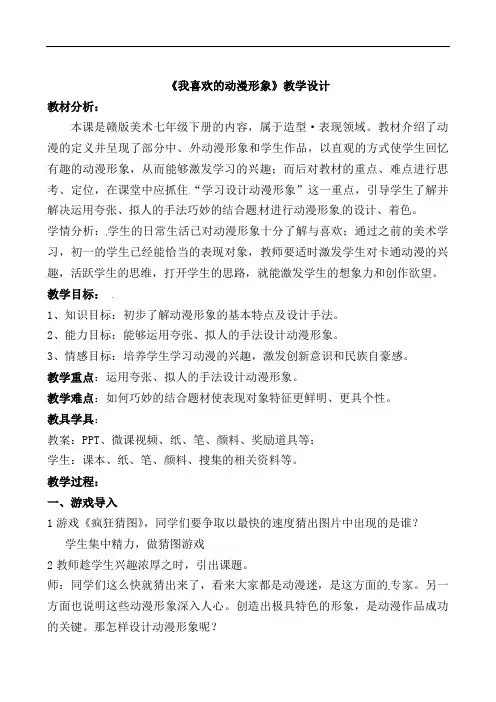 第4课 我喜欢的动漫形象 教学设计 2021-2022学年赣美版初中美术七年级下册  