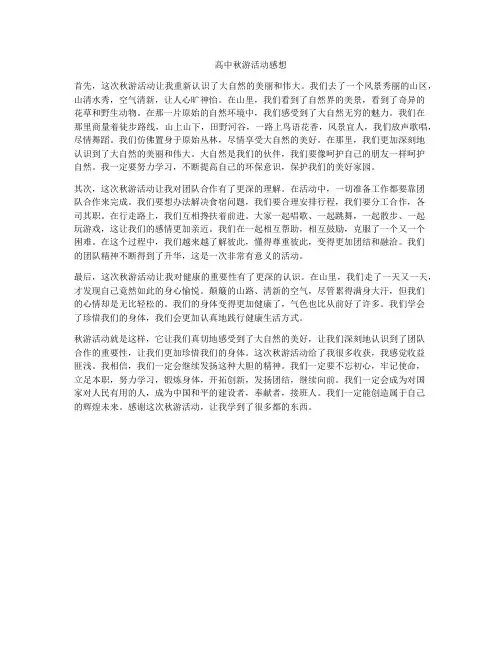 高中秋游活动感想