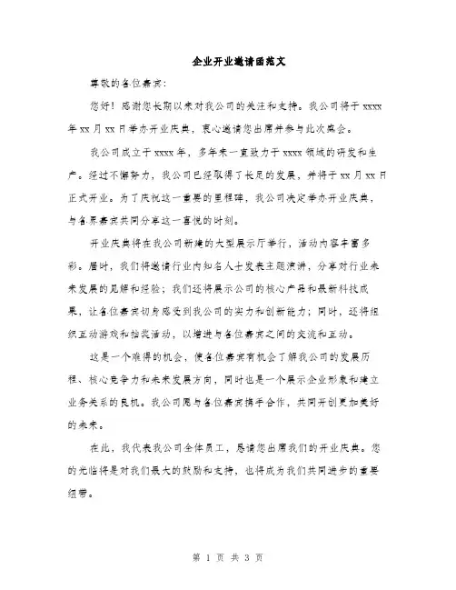 企业开业邀请函范文(二篇)
