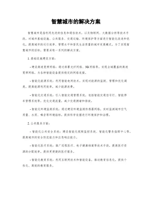 智慧城市的解决方案