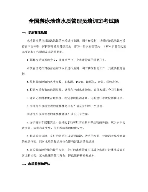 全国游泳池馆水质管理员培训班考试题