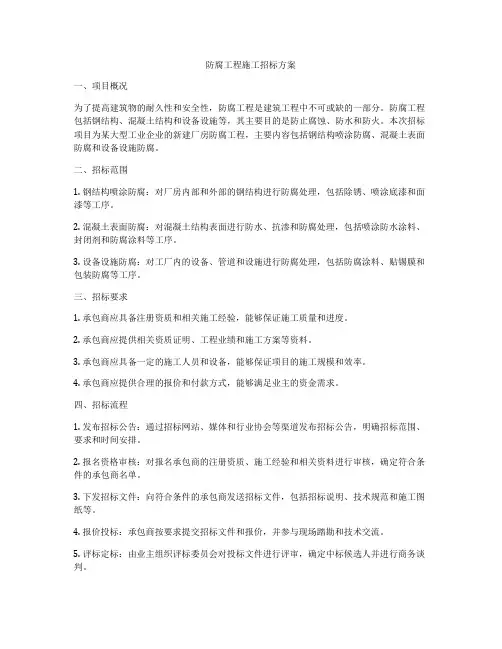 防腐工程施工招标方案