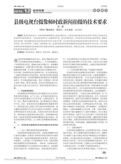 县级电视台摄像师时政新闻拍摄的技术要求