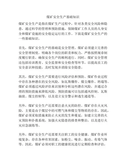 煤矿安全生产基础知识