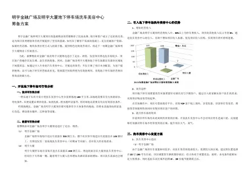 明宇金融广场及明宇大厦地下停车场洗车美容中心筹备方案