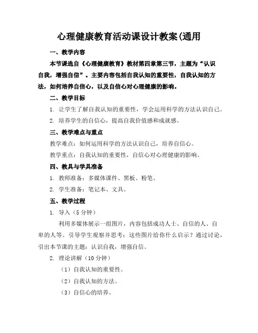 心理健康教育活动课设计教案(通用
