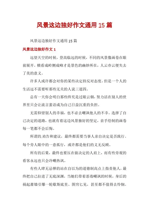 风景这边独好作文通用15篇