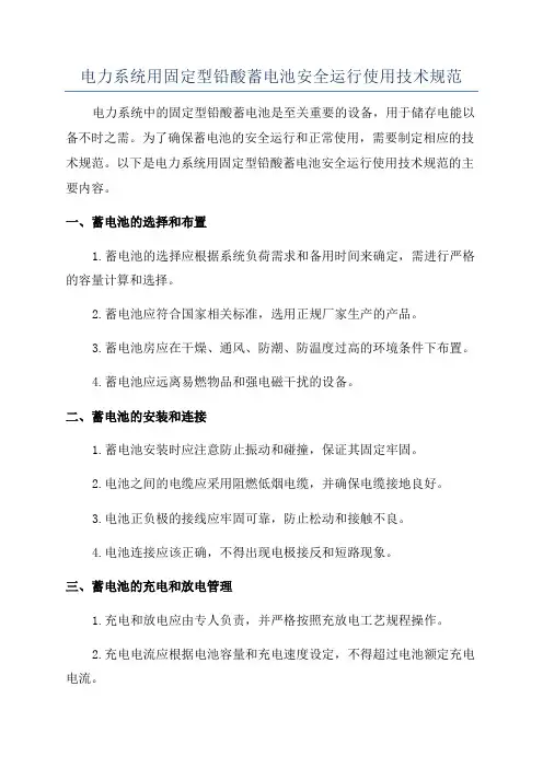 电力系统用固定型铅酸蓄电池安全运行使用技术规范