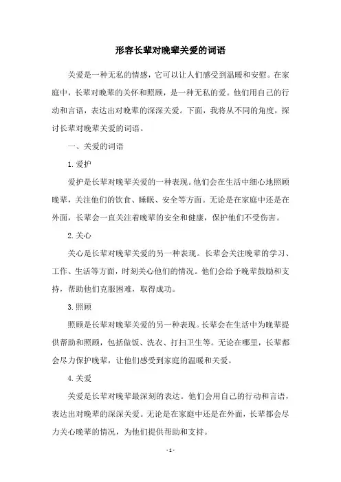 形容长辈对晚辈关爱的词语