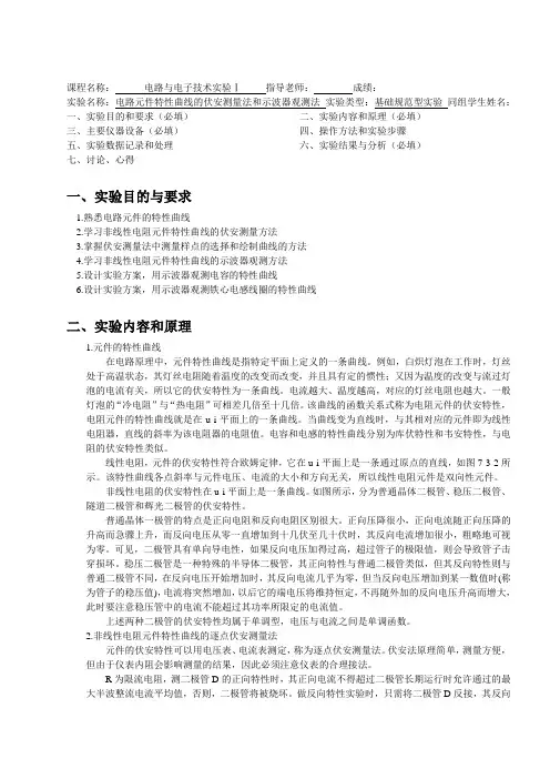电路元件特性曲线的伏安测量法 实验报告