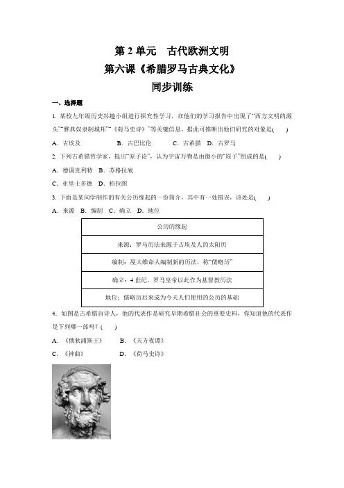 人教部编版九年级历史上册  第二单元 古代欧洲文明  第6课 希腊罗马古典文化   同步训练(含答案)