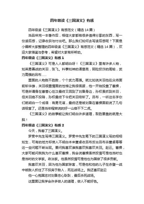 四年级读《三国演义》有感范文（精选14篇）