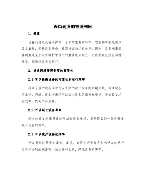 设备润滑的管理制度
