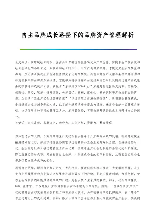自主品牌成长路径下的品牌资产管理解析