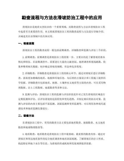 勘查流程与方法在滑坡防治工程中的应用