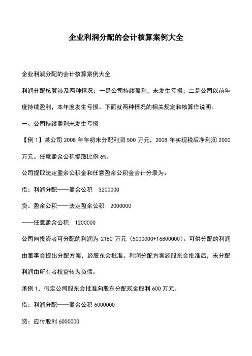 会计实务：企业利润分配的会计核算案例大全