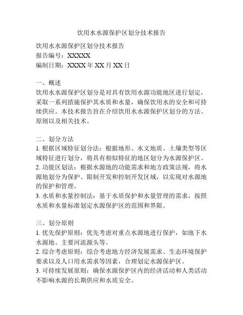 饮用水水源保护区划分技术报告