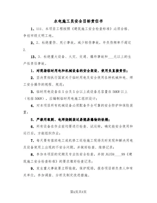 水电施工员安全目标责任书（2篇）
