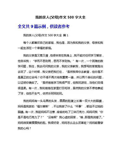 我的亲人(父母)作文500字大全