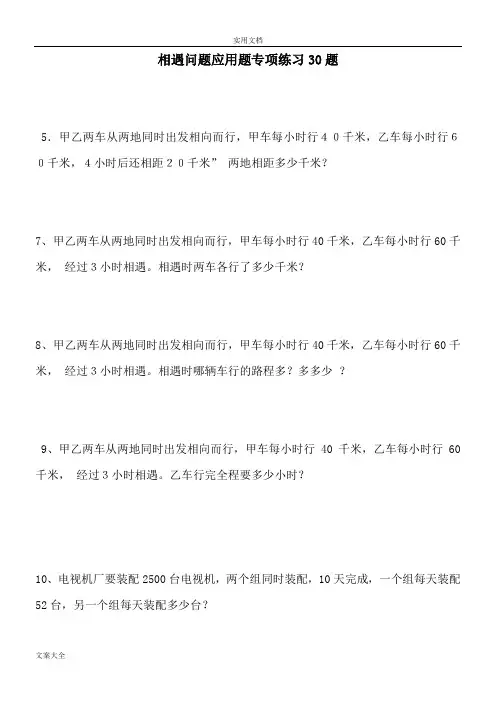 小学数学相遇问题应用题专项练习30题