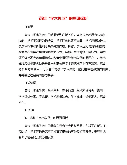 高校“学术失范”的原因探析