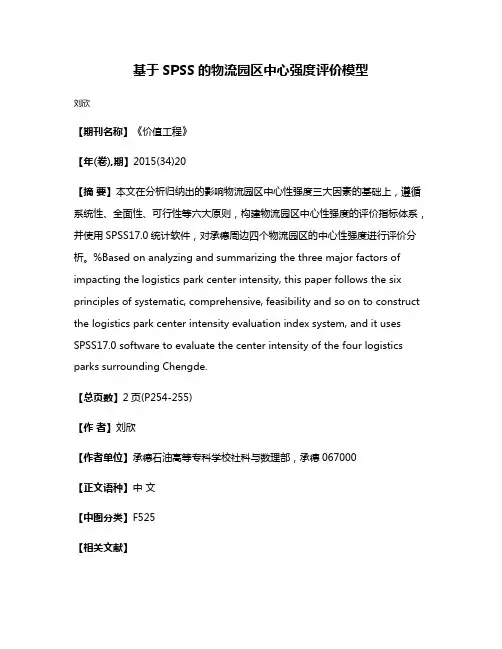 基于SPSS的物流园区中心强度评价模型